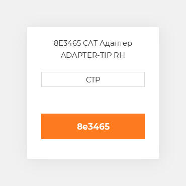 8E3465 CAT Адаптер ADAPTER-TIP RH