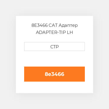8E3466 CAT Адаптер ADAPTER-TIP LH
