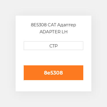 8E5308 CAT Адаптер ADAPTER LH