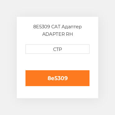 8E5309 CAT Адаптер ADAPTER RH