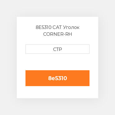 8E5310 CAT Уголок CORNER-RH