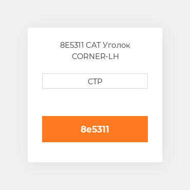 8E5311 CAT Уголок CORNER-LH