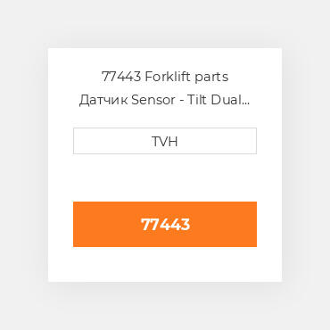 77443 Forklift parts Датчик Sensor - Tilt Dual Axis Tilt - 2 / 4Deg Delay - 2Sec
