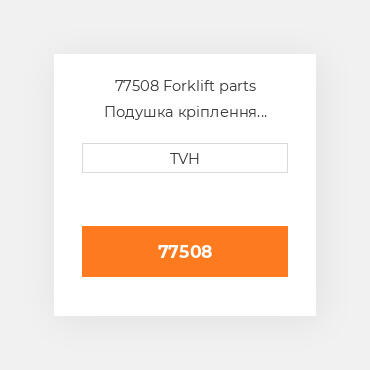 77508 Forklift parts Подушка кріплення двигуна Cushion - Seat Back Vinyl