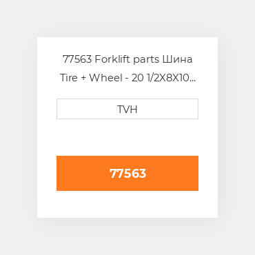 77563 Forklift parts Шина Tire + Wheel - 20 1/2X8X10 Lre 5 On 4.5 Bolt