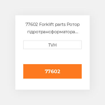 77602 Forklift parts Ротор гідротрансформатора Rotor - Brake 36 Tooth Spline