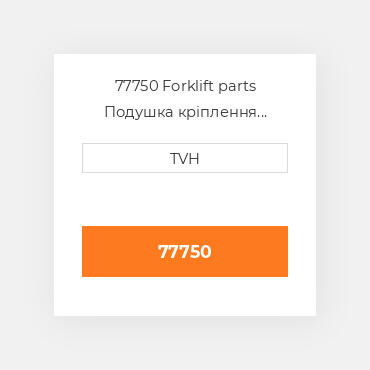77750 Forklift parts Подушка кріплення двигуна Cushion - Seat Back Vinyl