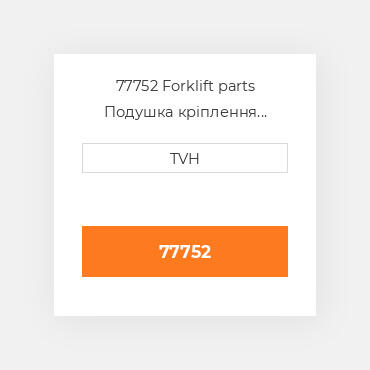 77752 Forklift parts Подушка кріплення двигуна Cushion - Seat Back Vinyl