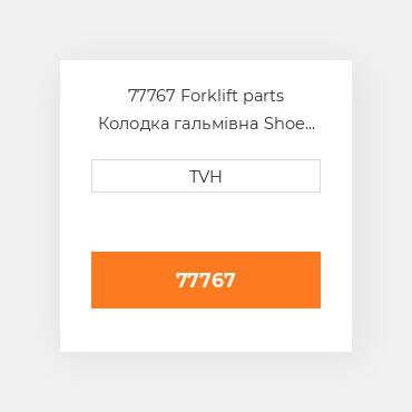 77767 Forklift parts Колодка гальмівна Shoe Set (4)