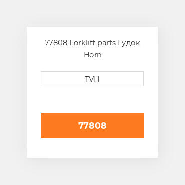 77808 Forklift parts Гудок Horn