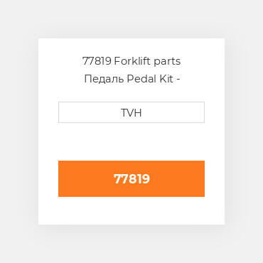 77819 Forklift parts Педаль Pedal Kit - Accelerator