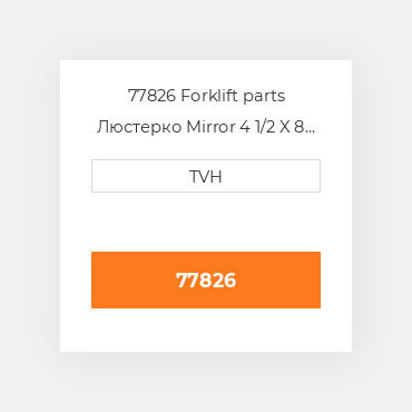 77826 Forklift parts Люстерко Mirror 4 1/2 X 8 1/2 - Glass 609