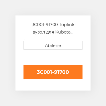 3C001-91700 Toplink вузол для Kubota трактор, 3c001-91700 KUBOTA NEW AFTERMARKET