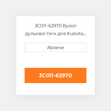 3C011-62970 Вузол рульової тяги для Kubota трактор, 3c011-62970 KUBOTA NEW AFTERMARKET