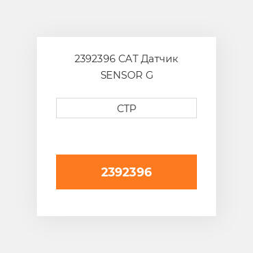 2392396 CAT Датчик SENSOR G