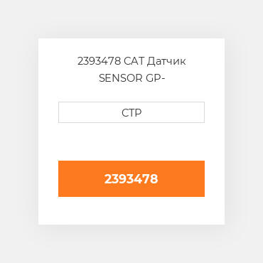 2393478 CAT Датчик SENSOR GP-