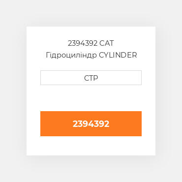 2394392 CAT Гідроциліндр CYLINDER