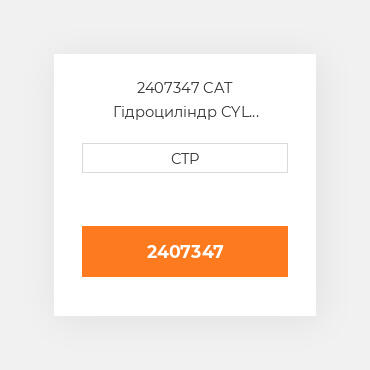 2407347 CAT Гідроциліндр CYL GP-TILT BULLDOZER