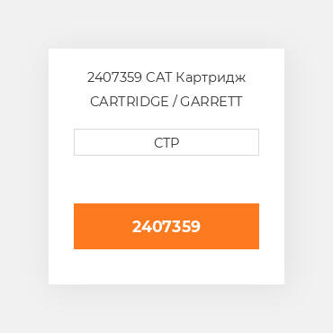 2407359 CAT Картридж CARTRIDGE / GARRETT BRAN