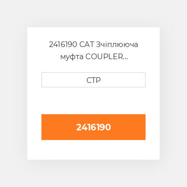 2416190 CAT Зчіплююча муфта COUPLER (FEMALE) FLAT FA