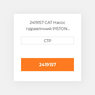 2419157 CAT Насос гідравлічний PISTON PUMP - STEERING