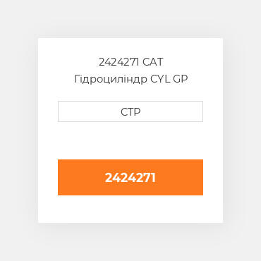 2424271 CAT Гідроциліндр CYL GP