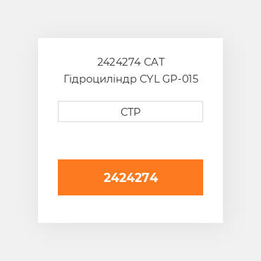 2424274 CAT Гідроциліндр CYL GP-015