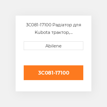 3C081-17100 Радіатор для Kubota трактор, 3c081-17100 KUBOTA NEW AFTERMARKET