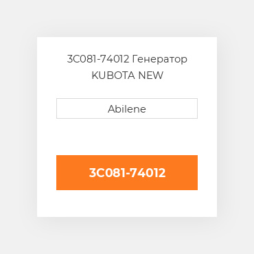 3C081-74012 Генератор KUBOTA NEW AFTERMARKET