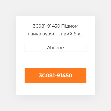 3C081-91450 Підйом ланка вузол - лівий бік для трактор kubota, 3c081-91450 KUBOTA NEW AFTERMARKET