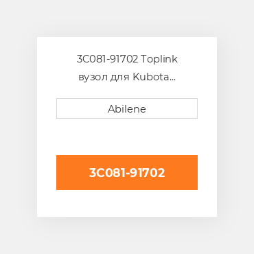 3C081-91702 Toplink вузол для Kubota трактор, 3c081-91702 KUBOTA NEW AFTERMARKET