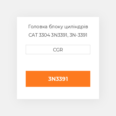 Головка блоку циліндрів CAT 3304 3N3391, 3N-3391