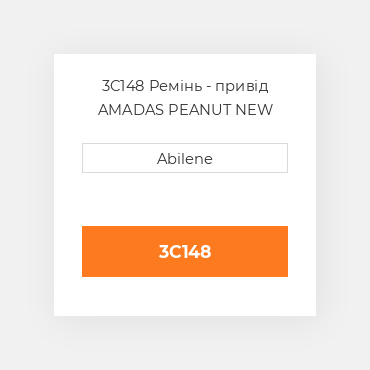 3C148 Ремінь - привід AMADAS PEANUT NEW AFTERMARKET