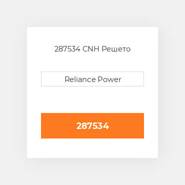 287534 CNH Решето