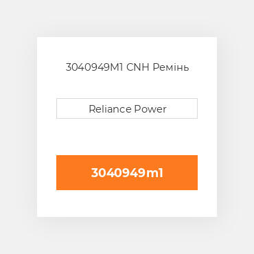 3040949M1 CNH Ремінь