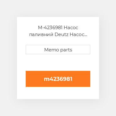 M-4236981 Насос паливний Deutz Насос паливний Injection Pump - D 914 L5 [w / EGR]