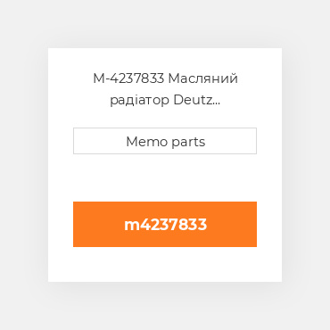 M-4237833 Масляний радіатор Deutz Масляний радіатор OIL COILer [For EGR ENGINE] F 4L 913 / 914