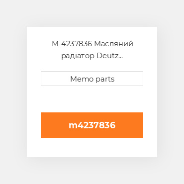 M-4237836 Масляний радіатор Deutz Масляний радіатор OIL COILer - F / D 914 L6 [w / EGR]
