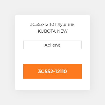 3C552-12110 Глушник KUBOTA NEW AFTERMARKET