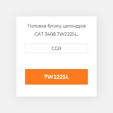 Головка блоку циліндрів CAT 3408 7W2225L, 7W2-225L