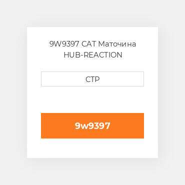 9W9397 CAT Маточина HUB-REACTION