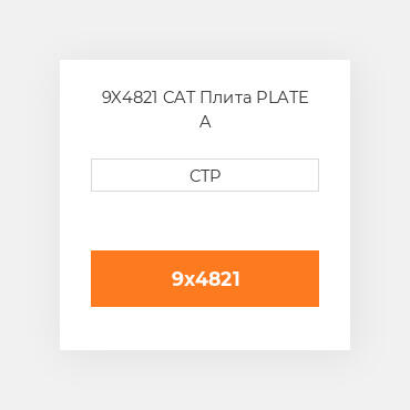 9X4821 CAT Плита PLATE A