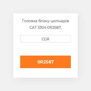 Головка блоку циліндрів CAT 3304 0R2587, 0R-2587