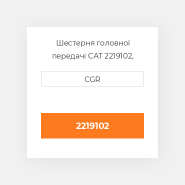 Шестерня головної передачі CAT 2219102, 221-9102