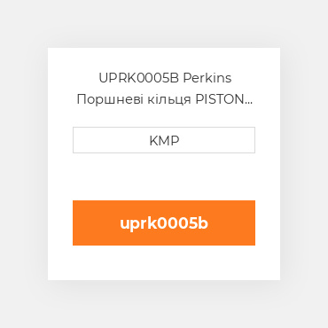 UPRK0005B Perkins Поршневі кільця PISTON RING SET .50MM