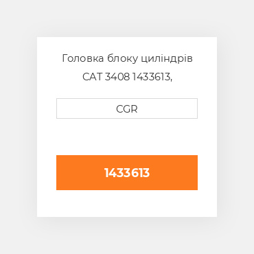 Головка блоку циліндрів CAT 3408 1433613, 143-3613
