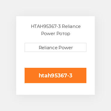 HTAH95367-3 Reliance Power Ротор