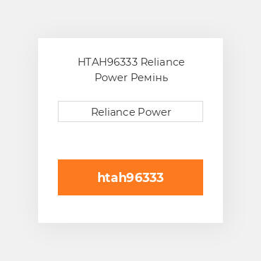 HTAH96333 Reliance Power Ремінь