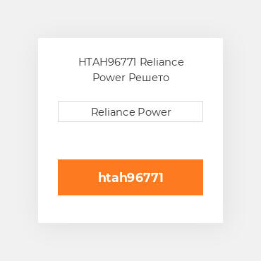 HTAH96771 Reliance Power Решето