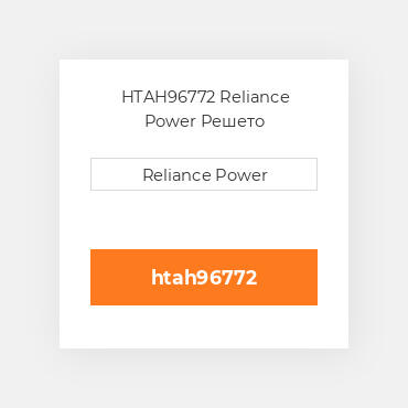 HTAH96772 Reliance Power Решето